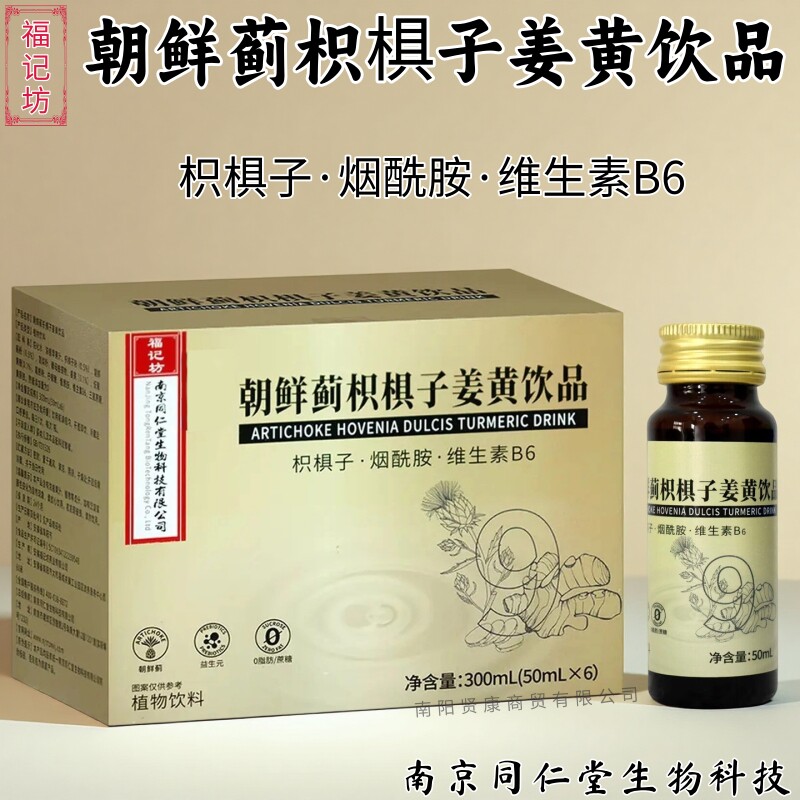 福记坊朝鮮蓟枳椇子姜黄饮品