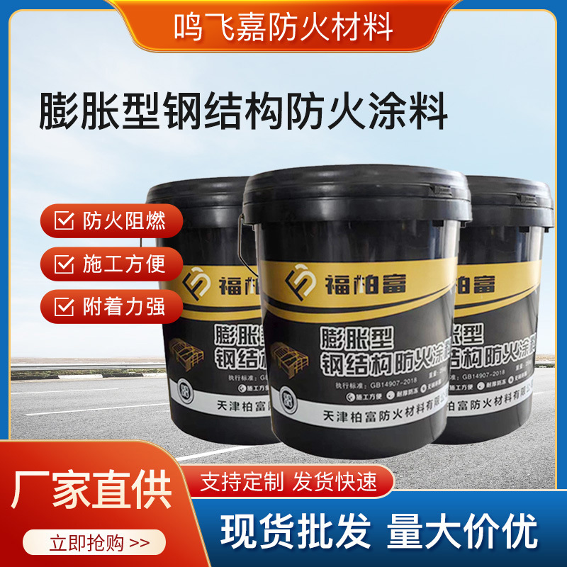 水性防火漆油性室内非膨胀型室外薄型厚型超薄型钢结构防火涂料