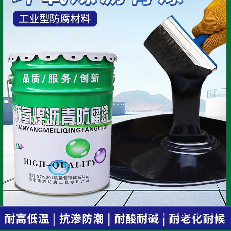 环氧煤沥青漆防腐防锈金属钢结构管道船用油漆污水池防水涂料