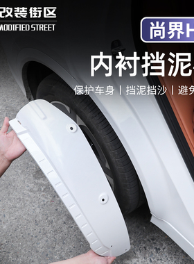 适用于尚界H5后轮内衬挡泥板改装汽车专用挡泥皮后门阻挡泥沙配件