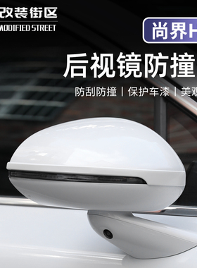 适用于尚界H5车门防撞条后视镜防碰撞SAIC专用配件装饰贴片用品