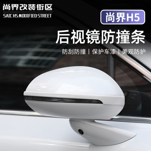 适用于尚界H5车门防撞条后视镜防碰撞SAIC专用配件装 饰贴片用品