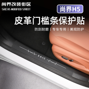 适用于尚界H5皮革门槛条防挂耐脏保护贴迎宾踏板汽车专用改装 饰品