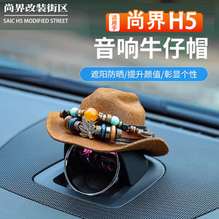 适用于尚界H5音响帽子问界智界中控喇叭装 饰头盔汽车摆件牛仔帽件