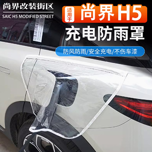 适用于尚界H5充电枪防雨罩专用雨挡新能源汽车便携式 防漏电配件