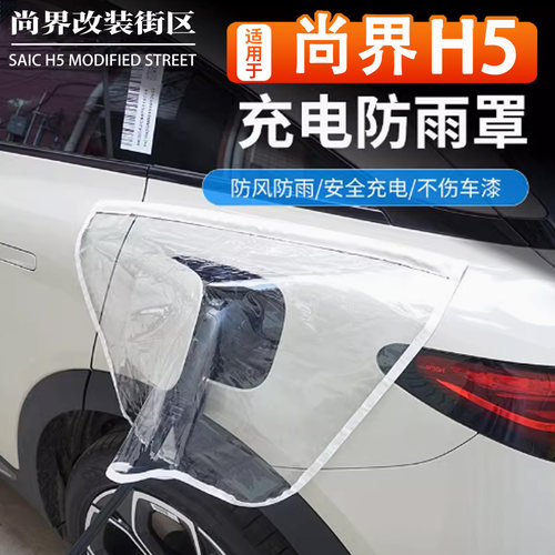 适用于尚界H5充电枪防雨罩便携式
