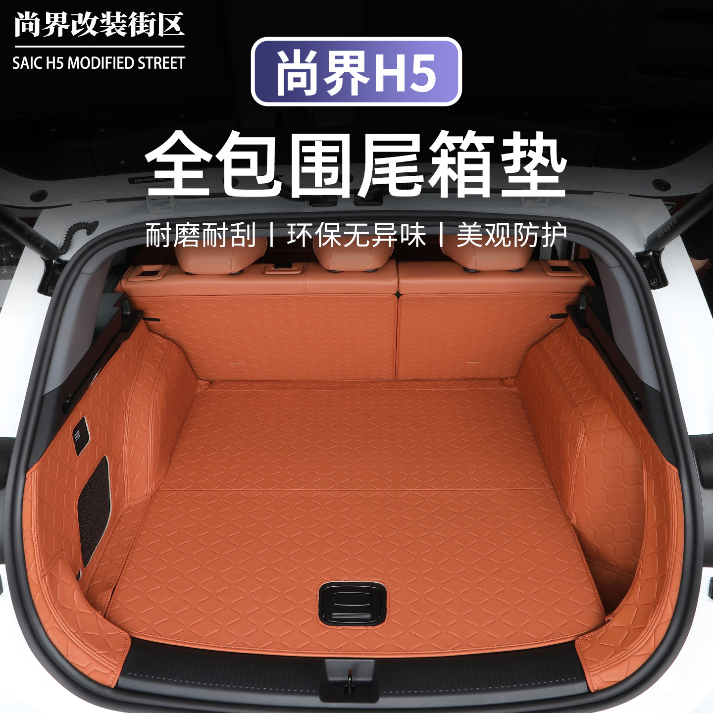 尚界H5后备箱垫汽车防水尾箱垫