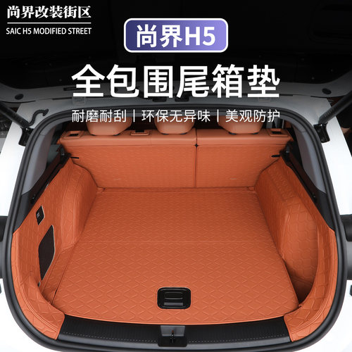 适用于尚界H5后备箱垫防水尾箱垫