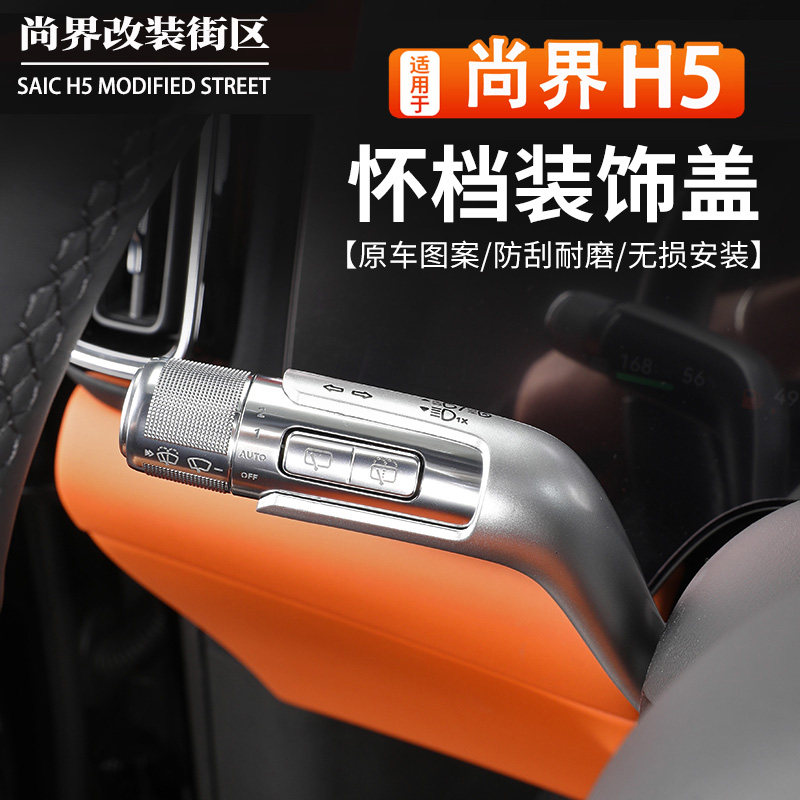 适用于尚界H5怀挡拨片保护套改装专用雨刷挡位转向拨片装饰贴配件