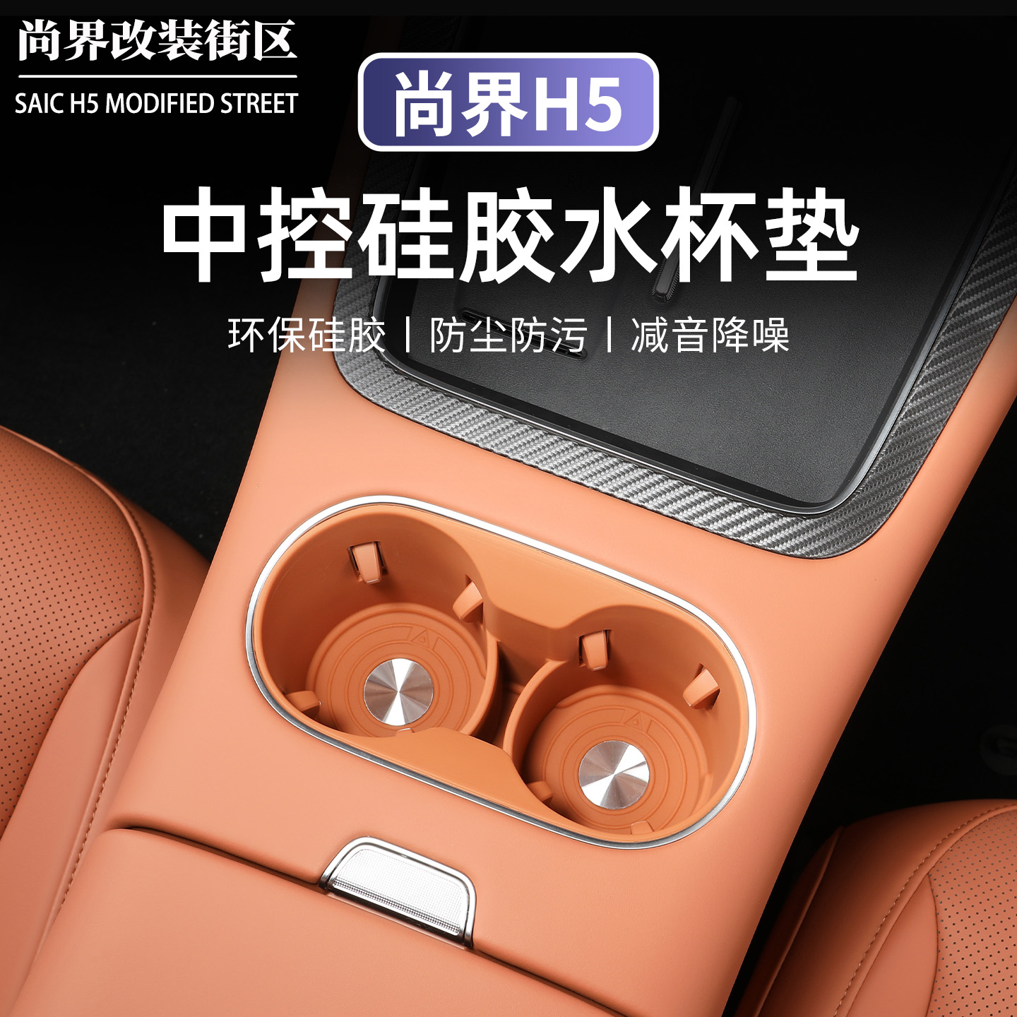 尚界H5水杯硅胶垫防滑储物盒垫