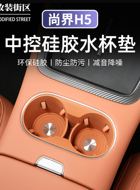 适用于SAIC尚界H5水杯硅胶垫专用水杯限位套中控防撞储物盒垫