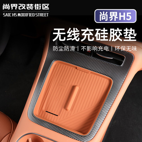 适用于尚界H5中控无线充电硅胶垫