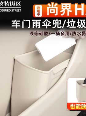 适用于尚界H5车载垃圾桶车门储物雨伞收纳桶汽车内饰改装用品件