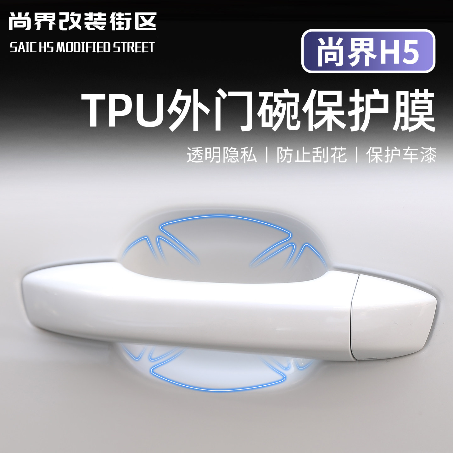 适用于尚界H5车门把手贴防刮隐形拉手门碗贴膜保护防护套车外透明,汽车用品/电子/清洗/改装,其它加装/外饰/防护品,淘宝优惠券,粉丝福利购,淘宝优惠卷