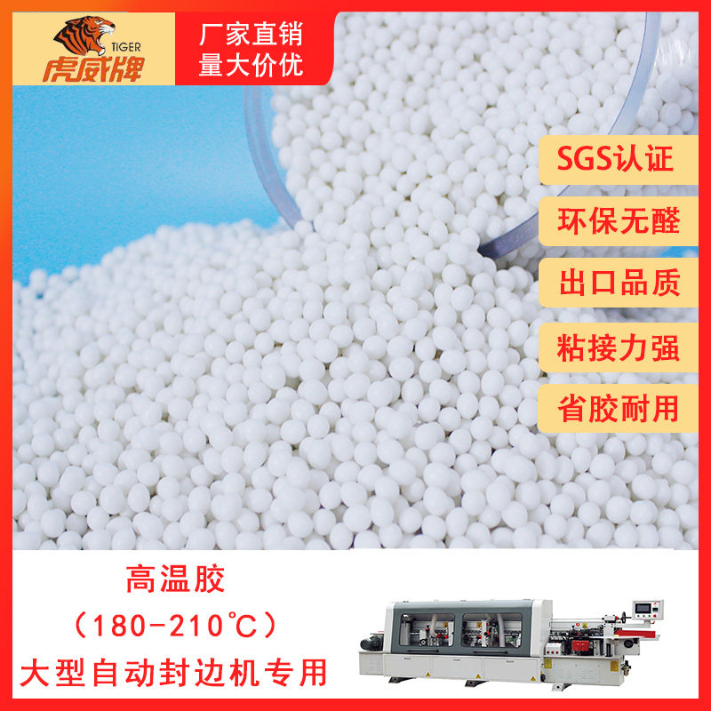 厂家直销封边热熔胶颗粒全自动