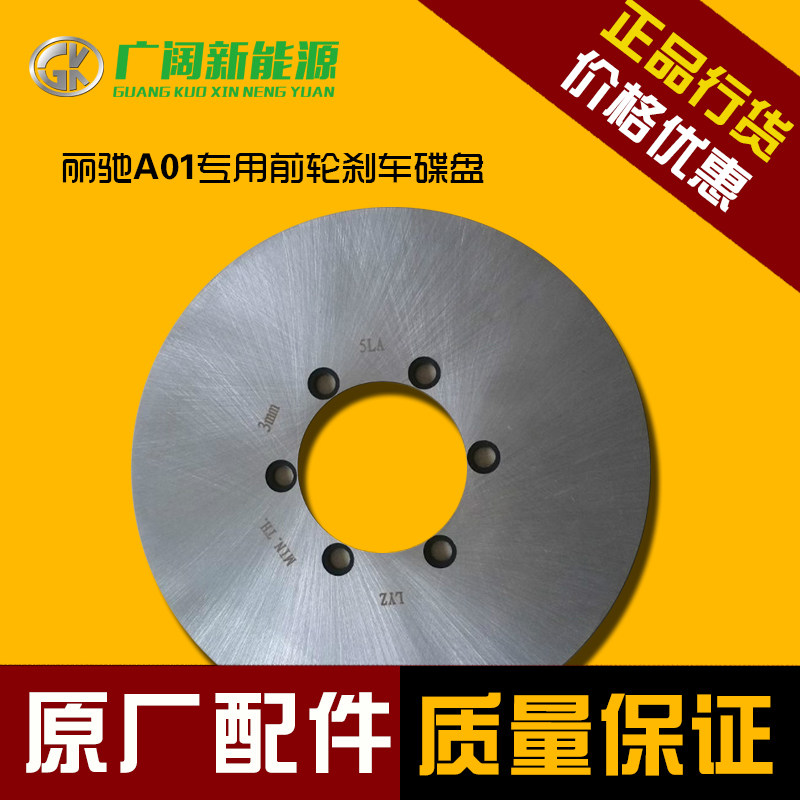 丽驰a01专用前轮碟刹车盘四轮轿车原厂正品电动汽车配件大全