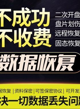 福州电脑移动固态优开盘硬盘维修与数据恢复服务器照片格式化U盘
