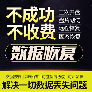 福州电脑移动固态优开盘硬盘维修与数据恢复服务器照片格式化U盘