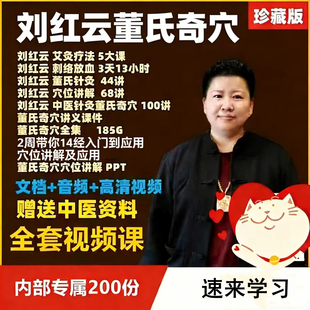 刘红云董氏奇穴针灸全集视频董氏针灸视频合集中医学习