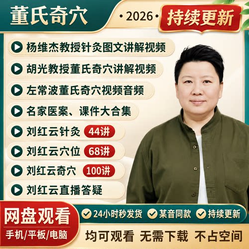 刘红云董氏奇穴针灸全集视频