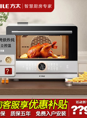 方太智能大容量台式电蒸箱烘炸