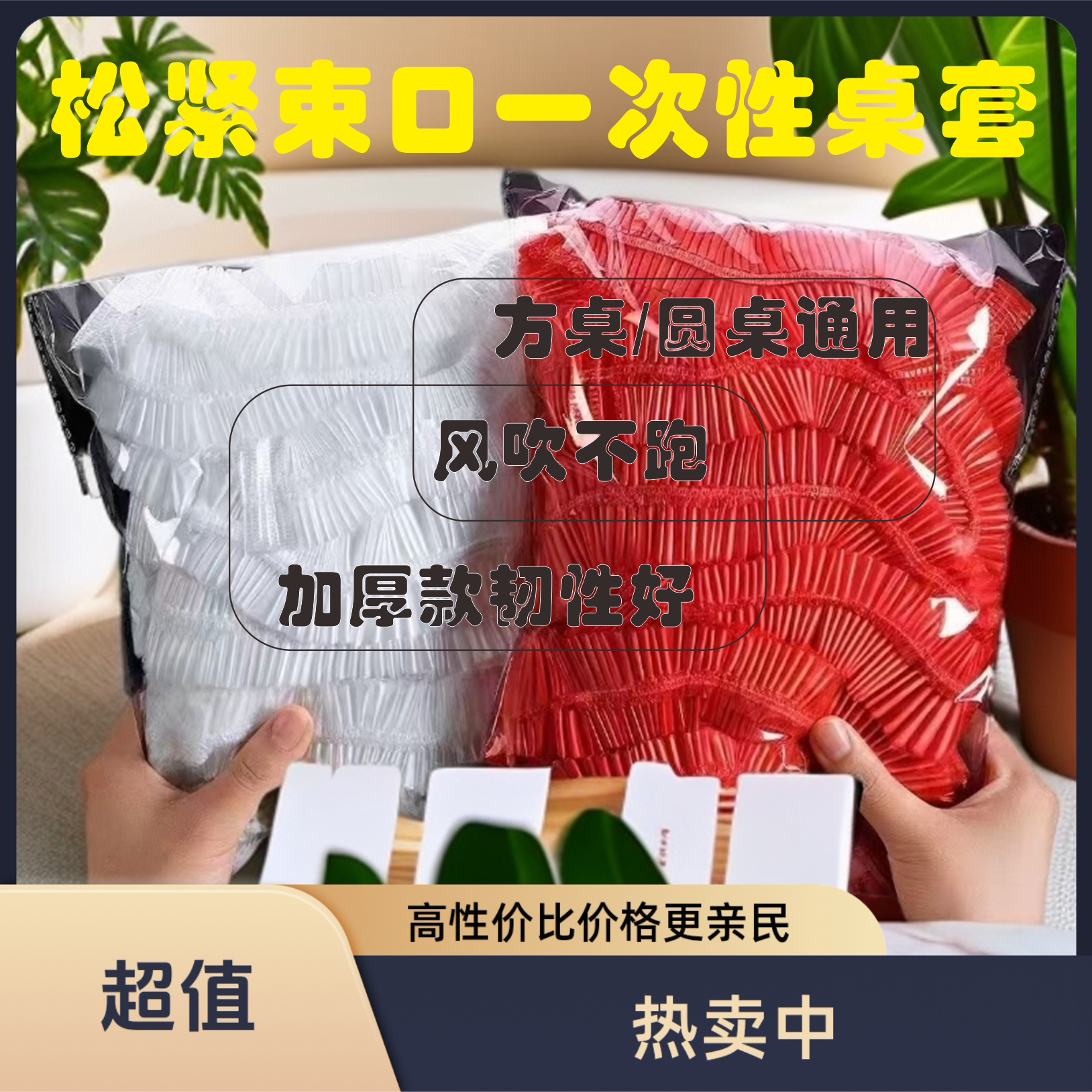 一次性束口桌布松紧带加厚款家庭酒店婚庆防油防水方桌圆桌防风吹图片