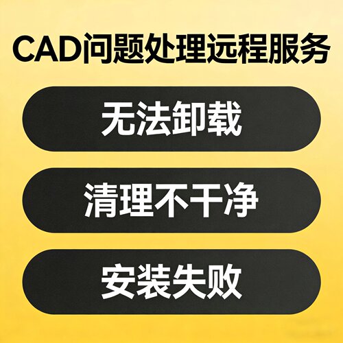 CAD卸载服务解决许可超时疑难杂症打开报错无法安装问题远程修复
