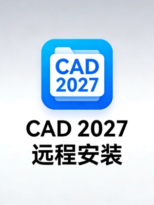 远程安装CAD2027