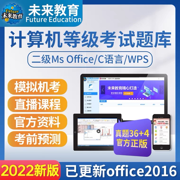 未来教育2024年计算机一级二级ms office题库软件WPS/C语言python-封面