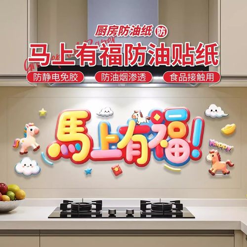 马上有福厨房静电免胶防油贴纸