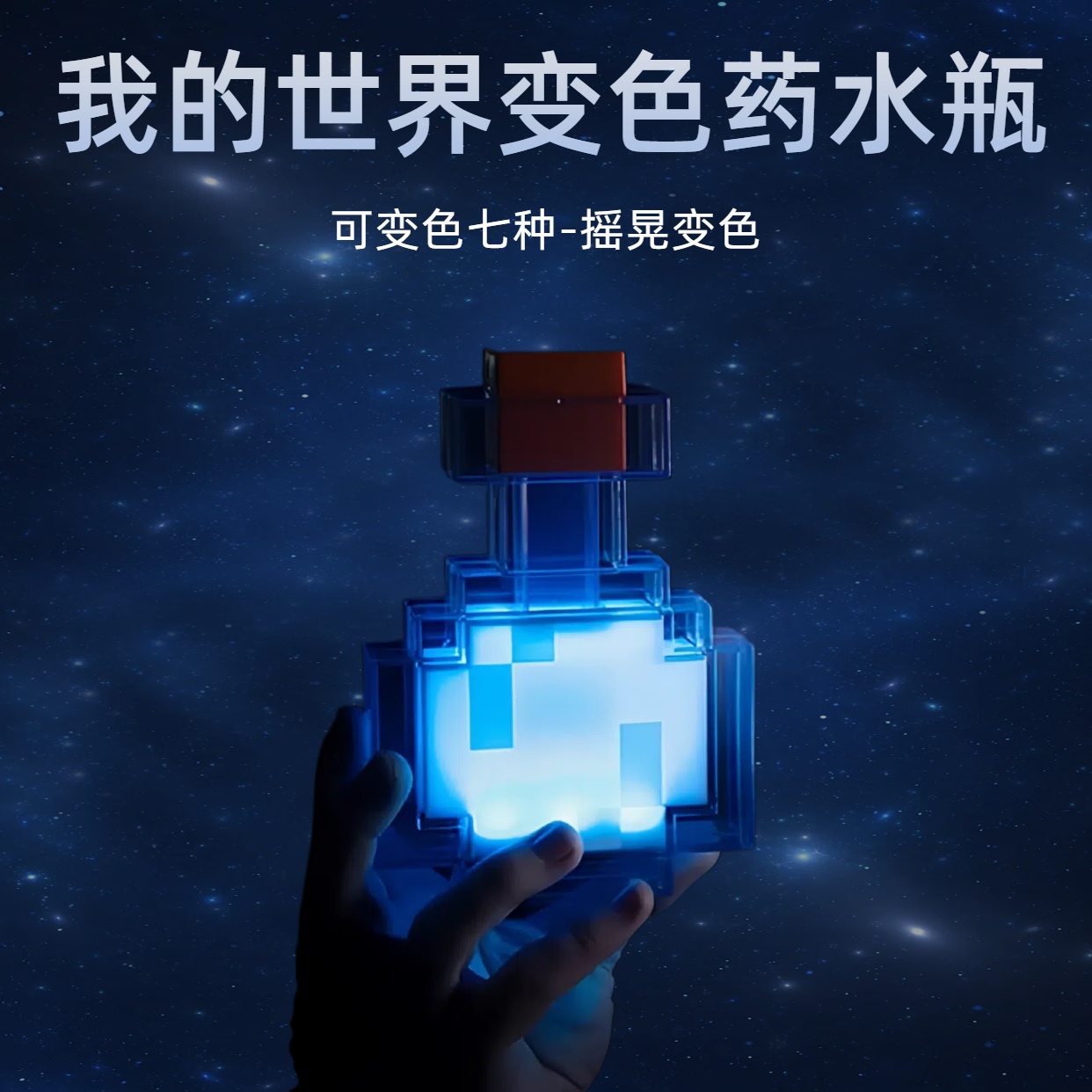 我的世界发光变色药水瓶夜灯