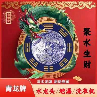 青龙牌贴水龙头上用贴自粘式贴纸窗下水龙头贴对窗户青龙大吉贴