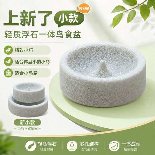 鹦鹉浮石磨爪磨嘴防溅防翻食碗