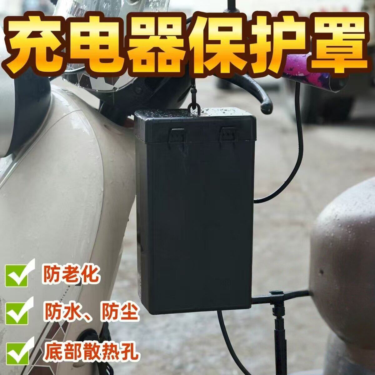 充电器保护罩电动车充电器防雨盒防水防尘防晒老化散热孔专用保护