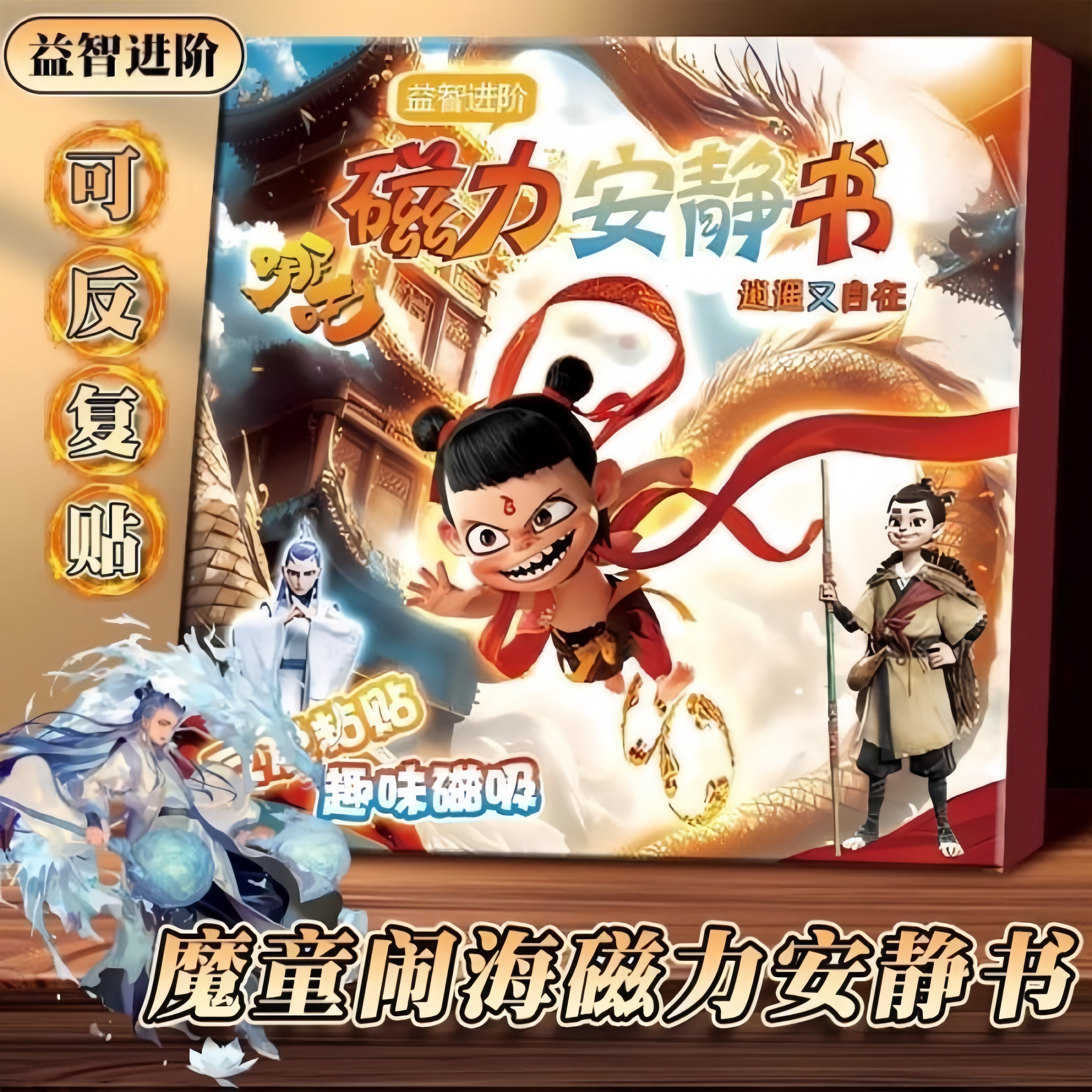 哪吒磁力安静书男孩磁吸新款