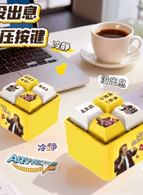 没出息从从容容按键钥匙扣解压发声四宫格聚会聚会创意小挂件