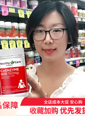 澳洲Healthy Care辅酶Q10软胶囊150mg HC保护心脏保健品辅酶素ql0