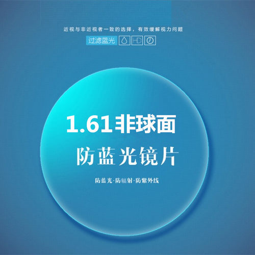 实体店配镜片1.61 防蓝光防辐射抗紫外线非球面近视眼镜片2片装 - 封面