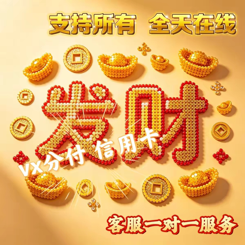 京东/vx/分付/高服务/b服务额度高/全国各地商户