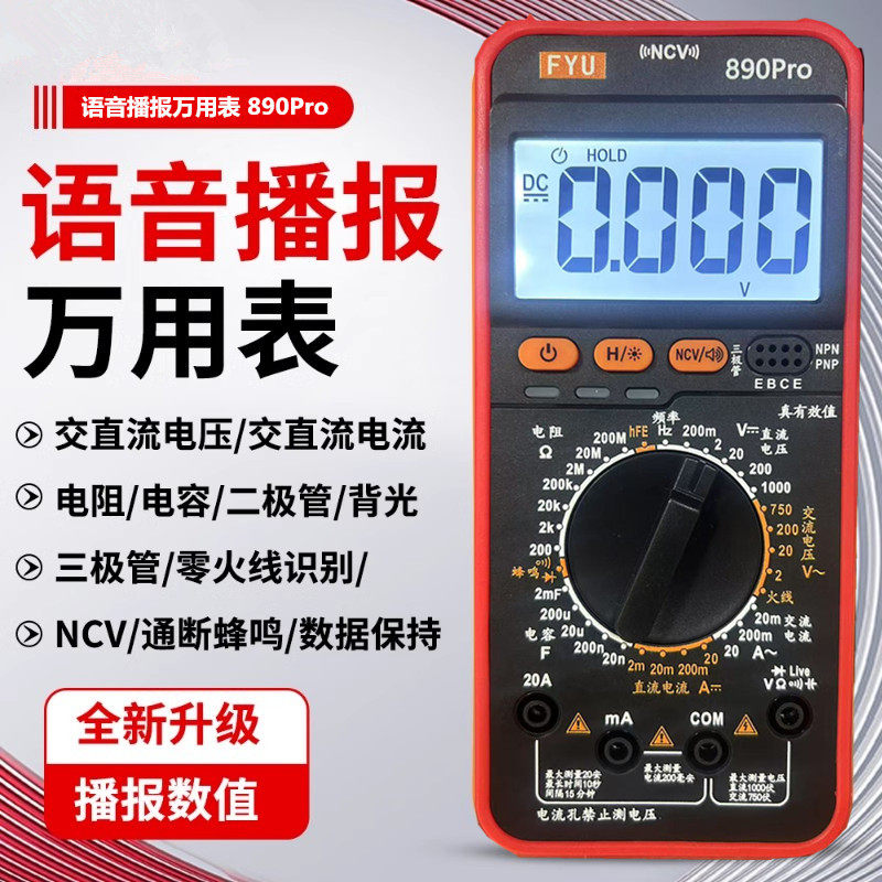 富裕890Pro数字万用表