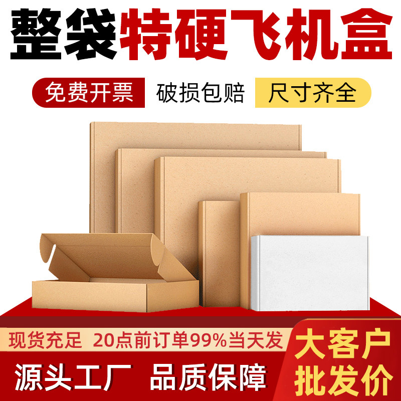 飞机盒纸箱现货整袋批发服装内衣特硬包装盒快递电商纯色打包盒子