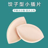 饺子型胸垫插片大小胸垫片文胸替换内衣垫子海绵加厚显胸大可自缝