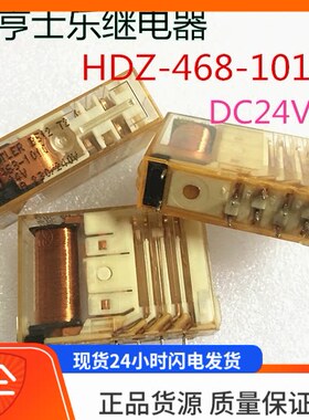 德国亨士乐HDZ-468-1010 24V HDZ-468-1003 24V继电器