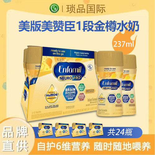 美版美赞臣金樽1段婴幼儿水液体奶237mlX24瓶原装进口本土