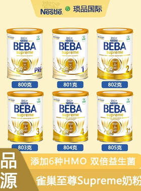 德国雀巢beba至尊六种HMO婴幼儿配方奶粉pre段1+1234段原装进口