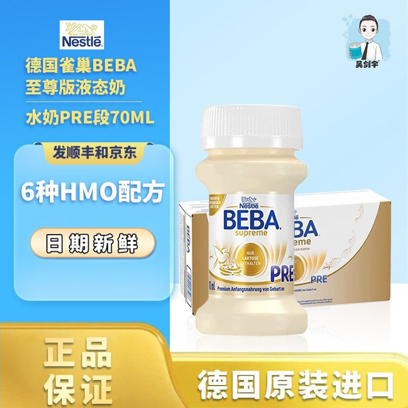 德国原装雀巢BEBA至尊版Pre段婴儿配方液态水奶6HMO超市32瓶*70ml