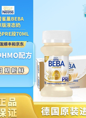 德国原装雀巢BEBA至尊版Pre段婴儿配方液态水奶6HMO超市32瓶*70ml