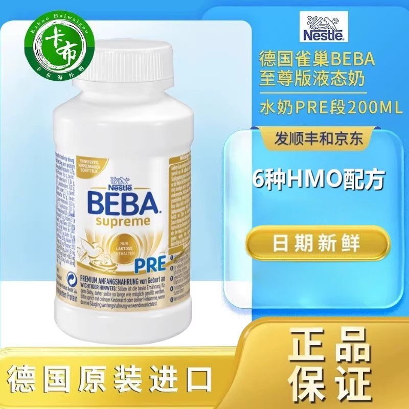 6种HMO雀巢BEBA至尊PRE 1段水奶婴幼儿液态奶200ml*12瓶德国
