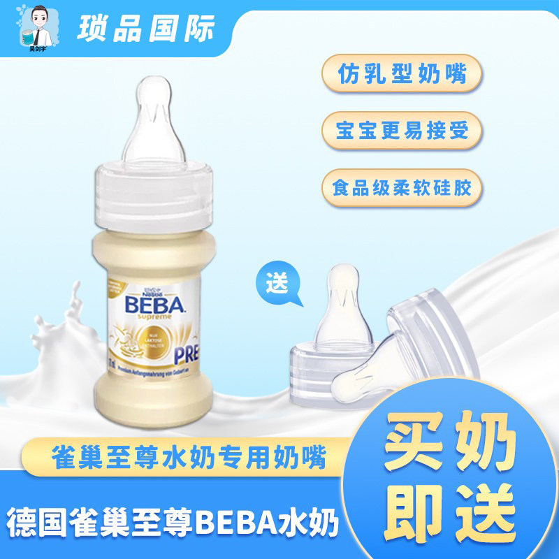 新生儿液态水奶雀巢奶嘴beba雀巢