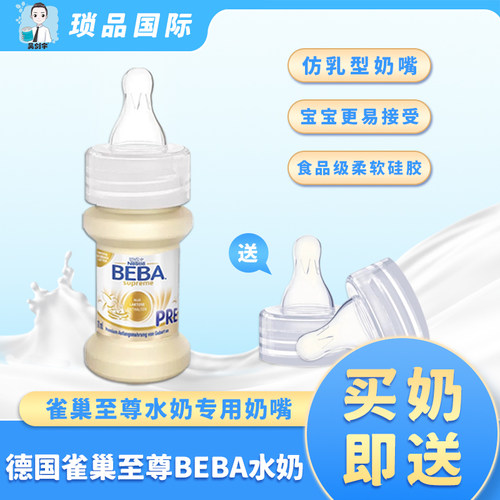 新生儿液态水奶雀巢奶嘴beba雀巢